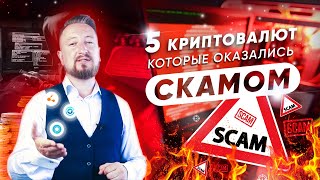 5 КРИПТОВАЛЮТ КОТОРЫЕ ОКАЗАЛИСЬ СКАМОМ [ТОП 5 скам проектов] yusra global