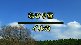 なごり雪 - イルカ（フル）/ 歌詞付き