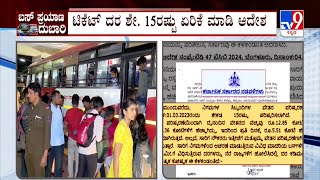 Bus Ticket Fare Hike: ರಾಜ್ಯದಲ್ಲಿ ಬಸ್ ದರ ಏರಿಕೆಗೆಅಧಿಕೃತ ಆದೇಶ NWKRTC, BMTCಸೇರಿದಂತೆ 4 ನಿಗಮಕ್ಕೂ ಅನ್ವಯ