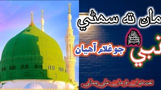 Jadehn puchanda malaik New Sindhi Naat 2023 Farhan ali jamali