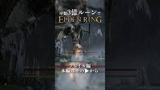 序盤 3億ルーンで英雄のガーゴイル撃破 フレイル編 #shorts  #eldenring #ノーダメ攻略 #エルデンリング