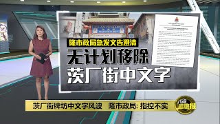 茨厂街牌坊中文字风波      隆市政局澄清：无意移除 | 八点最热报 24/02/2025