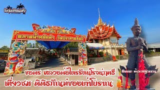 พิพิธภัณฑ์ของเก่าโบราณ | บ่อน้ำมนต์ใหญ่ที่สุด ในประเทศไทย | วัดปราสาทสิทธิ์ หลักห้า