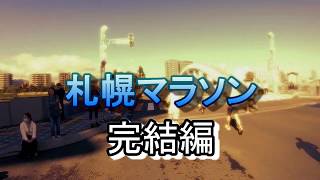 【2019最終戦】札幌マラソン完結編