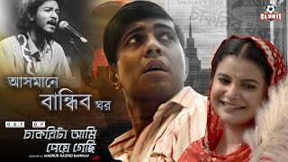 আসমানে বান্ধিব ঘর | OST of চাকরিটা আমি পেয়ে গেছি | Shuvro | New Song