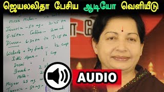 மூச்சுத்திணறல் ஏற்பட்ட போது ஜெயலலிதா பேசிய ஆடியோ வெளியீடு