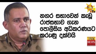 නගර සභාවෙන් කැඩූ රාජසභාව ගැන පොලීසිය අධිකරණයට කරුණු දක්වයි - Hiru News