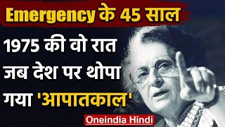 1975 emergency in India: आपातकाल के 45 साल, वो काली रात जब देश पर थोपा गया आपातकाल | वनइंडिया हिंदी