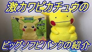 【プライズ景品】激カワのポケットモンスターサン＆ムーン ビッグソフビバンクピカチュウを獲って来たので紹介してみた！