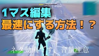 フォートナイトで1マス編集速くする方法！！【ネタ動画+音量注意】