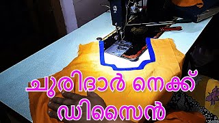 Churidhar neck design | ചുരിദാർ നെക്ക് ഡിസൈൻ