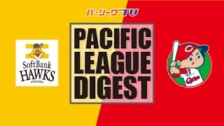 2017年3月24日 福岡ソフトバンク対広島 試合ダイジェスト