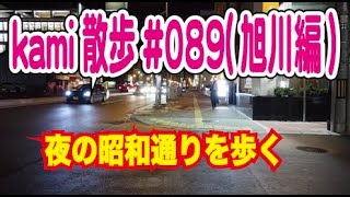 OSMO pocketでkami散歩#089(旭川編)夜の昭和通りを歩く。