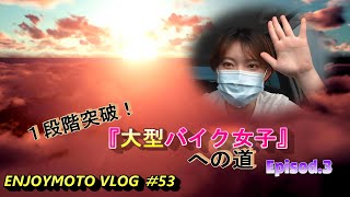 【１段階突破！】『大型バイク女子への道』Episod.３