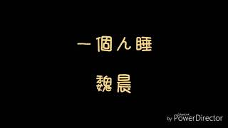 ( 歌詞 ) 魏晨 - 一個人睡