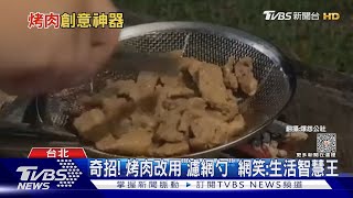 奇招! 烤肉改用「濾網勺」網笑:生活智慧王｜TVBS新聞 @TVBSNEWS01