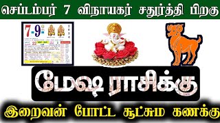 செப்டம்பர் 7 விநாயகர் சதுர்த்தி பிறகு ! மேஷம் ராசிக்கு... இறைவன் போட்ட சூட்சும கணக்கு !