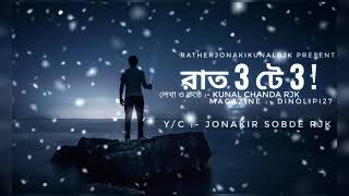 Kunal Chanda Rjk - Rath 3.03 - রাত 3 টে 3  | Eps06 | Dinolipi27 | Sad Romantic Audio Story2021