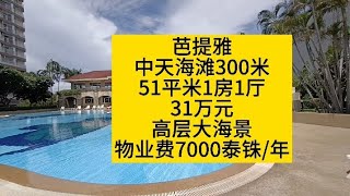 芭提雅中天海边300米，51平米1房1厅，31万元，高层大海景，物业费超低，一年7000泰铢#泰国养老#泰国房产#泰国旅游