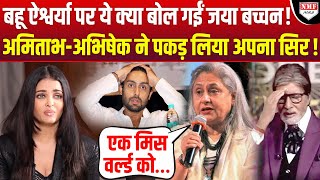 Jaya Bachchan ने बहू Aishwarya पर ये क्या बोल दिया, Amitabh- Abhishek के उड़े होश !