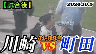 2024.10.5 J1-33節【試合後】川崎フロンターレ vs FC町田ゼルビア