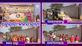 ଗୋଇବାହଲି ଧନୁଯାତ୍ରା 2023 //ଧନୁଯାତ୍ରା କଳସ ଯାତ୍ରା // Dhanu Jatra 2023 @Tejrajvlog  Kalash Yatra  //