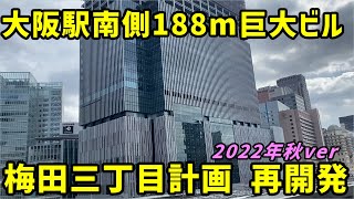 【大阪】梅田の再開発を見ていく。梅田3丁目計画・阪神地下道編。2022年秋ver【JR大阪駅】