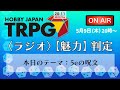 『hj trpg〈ラジオ〉【魅力】判定』5月9日アーカイヴ