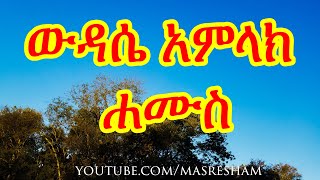 የሐሙስ ውዳሴ አምላክ - Wudase Amlak Hamus