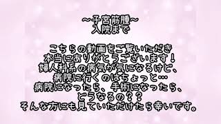 🎗手術説明＆デメリット🎀子宮全摘＆卵巣1つ取りました🎗ぜひ説明文も読んでいただけたら幸いです❣✨✨