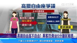 高鐵自由座不自由　乘客控：剛坐5分鐘就被趕｜三立新聞網 SETN.com