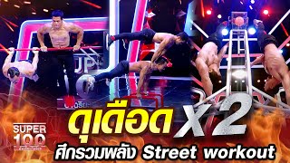 ดุเดือด x 2 ศึกรวมพลัง Street Workout | SUPER100