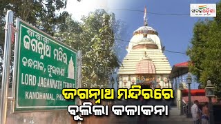 ଜଗନ୍ନାଥ ମନ୍ଦିରରେ ବୁଲିଲା କଳାକନା | Kandhamal | Khabar Odisha