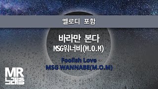 MR노래방ㆍ멜로디 포함] 바라만 본다 - MSG워너비(M.O.M) ㆍFoolish Love - MSG WANNABE(M.O.M) ㆍMR Karaoke