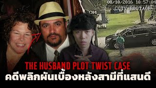 คดีสุดน่าเหลือเชื่อ!!! l The Husband Plot Twist Case คดีพลิกผันเบื้องหลังสามีที่แสนดี