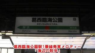 【2コーラス】葛西臨海公園駅1番線発車メロディー「海辺の散歩」