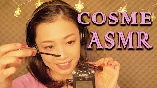 [ASMR,音フェチ]ポーチの中身紹介しながら気持ちいい音探し♡[コスメと囁き-Whispers]