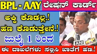 ಬಿಪಿಎಲ್ ಮತ್ತು ಅಂತ್ಯೋದಯ ರೇಷನ್ ಕಾರ್ಡ್ ಇದ್ದವರಿಗೆ | ಅಕ್ಕಿ ಕೊಡಲ್ಲ ಬದಲಿಗೆ ಹಣ ಖಾತೆಗೆ | ಈ ದಾಖಲೆಗಳು ಸಲ್ಲಿಸಿ.!