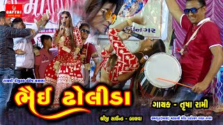 Bhai Dholida ભૈઈ ઢોલીડા/Trusha Rami તૃષા રામી/Live Gujarati Hits Song /4k Video Gayatri Digital