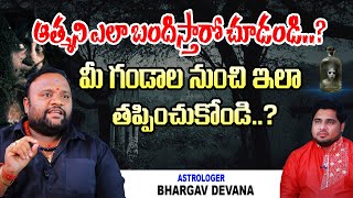 ఆత్మని ఎలా బందిస్తారో చూడండి..? | Astrologer Bhargav Devana Exclusive Interview | Socialpost TV