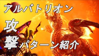 【MHW:IB】これでアルバトリオンを楽々倒せる！攻撃パターンを覚えて完全攻略！