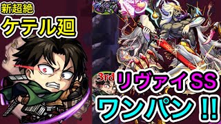 【モンスト】新超絶ケテル廻　リヴァイSSでボス1ワンパンしてみた‼︎