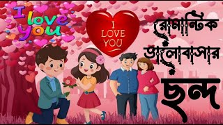 রোমান্টিক ভালোবাসার  ছন্দ ❤️❤️/ Romantic Valobashar Chondo ❤️❤️/ Romantic Chondo ❤️❤️/Love Chondo ❤️