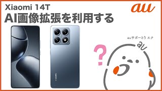 【Xiaomi 14T】AI画像拡張を利用する(au公式)