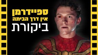 ספיידרמן: אין דרך הביתה | ביקורת ספויילרים | שובר מסך