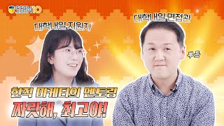 [👀 #하루멘토 EP.5-2] 현직 마케터가 말하는 마케터의 필수 역량은?