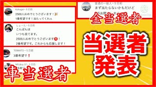 【カーパーキング】当選者発表‼️プレ企画🎁【2500人記念】