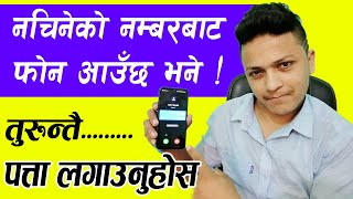 How to Find Unknown Mobile Number Details [In Nepali]