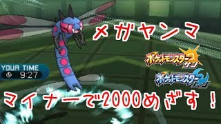 【メガヤンマ】Re:マイナーで2000目指す！【ポケモン サン ムーン】