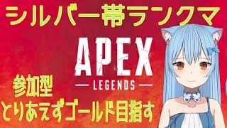 初心者APEXランクマシルバー【＃APEX参加型】